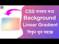 CSS Linear Gradient Background CSS Linear Gradient Tutorial CSS Bangla Tutorial Series