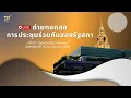 [Live] การประชุมร่วมกันของรัฐสภา | 11 ธันวาคม 2568