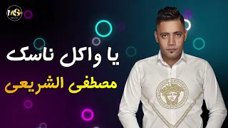 النجم مصطفى الشريعى   اغنية يا واكل ناسك   اجمل الاغاني الشعبي دندنها