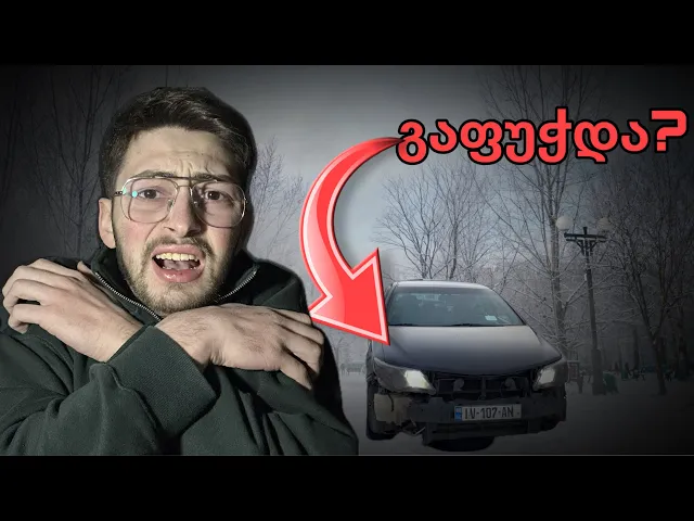 72 საათი გავატარეთ ბაკურიანში?! 👀 * მანქანა ცუდ დღეშია...*