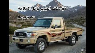 دق سلف الجيب يامل السلامة   دندنها