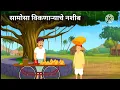 Lagu सामोसा विकणाऱ्याचे नशीब ll samosa viknaryache nashib ll Marathi goshti ll motivational stories ll