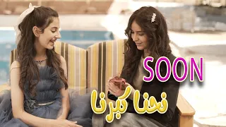 بروموشن نحنا كبرنا قناة كراميش Karameesh Tv 