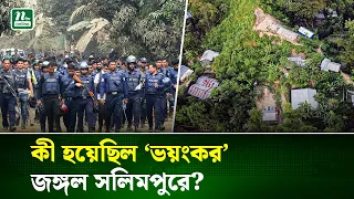আবারও অভিযান, আবারও আলোচনায়; কী হচ্ছে জঙ্গল সলিমপুরে? | Jungle Salimpur | Joint Operation | NTV News