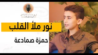 نور في الظلمات   إنشاد حمزة صمادعة   إنتاج مركز شامات العالمي دندنها