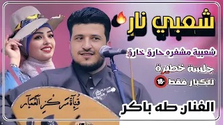 جديد 2024 الفنان طه باكر شعبي ررررررروعة جلسة شعبية مشفره ناري ة حماسي ة ترقص الطير 