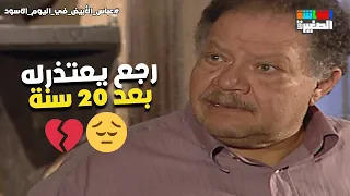 بعد عشرين سنة خيانه من صاحب عمره جاله البيت يعتذر له عباس الأبيض في اليوم الأسود 