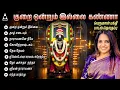 Download Lagu Saturday Special Kurai Ondrum Illai Songs | Perumal Tamil Bakthi Padalkal | Narayanane Neeye |Divine