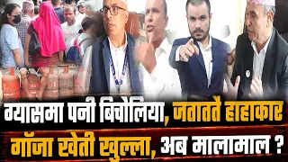 ग्यासमा पनी बिचौलिया ? जताततै हाहाकार !लाइनमा भयो यस्तो | गाँजा खेती खुल्ला, यसरी हुन्छ गाजा ब्यापार