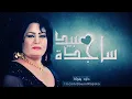 جان القلب ساليك ،ساجد عبيد،  اشتركو بقناتي ولايك فدوه