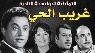 السهرة البوليسية النادرة غريب الحي بطوله نور الدمرداش سميرة عبد العزيز عدلي كاسب  السهرة البوليسية النادرة غريب الحي بطوله نور الدمرداش سميرة عبد العزيز عدلي كاسب