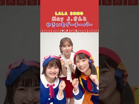 【May J.さんと】やきいもグーチーパー🍠【LALA SONG】#shorts