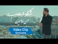 Download Lagu حسن الأميري | سيدي واقف انا | حصرياً فيديو كليب 2021 | Hassan ALAmiri - Sayedi Waghef Ana