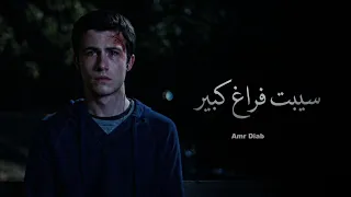 عمرو دياب  سيبت فراغ كبير                                 دندنها