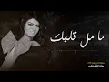 ايمان الشميطي - ما مل قلبك | حفلة الرياض 2019م