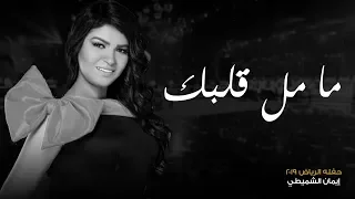 ايمان الشميطي ما مل قلبك حفلة الرياض 2019م 