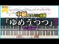 Download Lagu 【楽譜付き】『ゆめうつつ／米津玄師』中級ピアノソロ楽譜