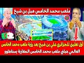 Download Lagu أول تعليق للجزائري علي بن شيخ بعد رؤية ملعب محمد الخامس بعد مباراة الجزائر و غينا المغاربة يستاهلو