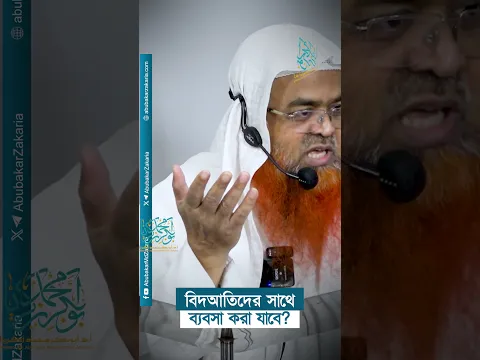 বিদআতিদের সাথে ব্যবসা করা যাবে?  #abubakarzakaria #reels #shorts #shortsvideo