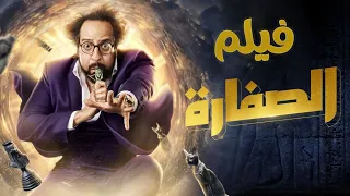 حصريا فيلم الصفارة كامل أحمد أمين رمضان 2023  حصريا فيلم الصفارة كامل أحمد أمين رمضان 2023