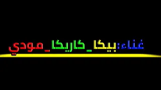  مهرجان شكلكوا هتوحشونا  غناء  حموبيكا شحته كاريكا مودي امين  كلمات حوده ناصر توزيع فيجوالدخلاوي دندنها