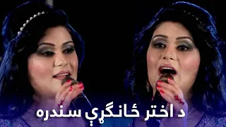                                                    اختر ځانګړې سندره اختره چې راځې   بریشنا امیل دندنها
