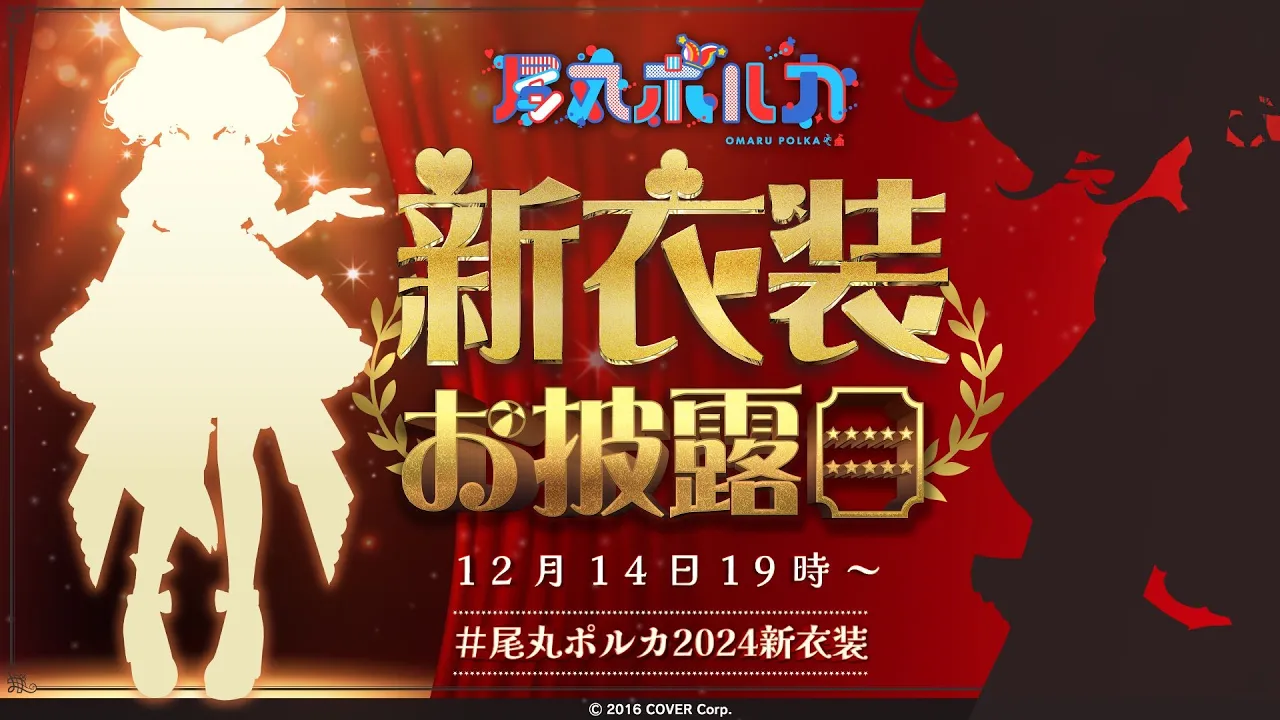 【#尾丸ポルカ2024新衣装】年の瀬に新衣装きたお！！！！！告知あり！！！【尾丸ポルカ/ホロライブ】