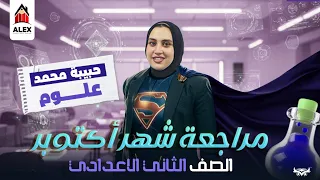 مراجعة شهر اكتوبر علوم الصف الثاني الاعدادي ا حبيبة محمد  مراجعة شهر اكتوبر علوم الصف الثاني الاعدادي ا حبيبة محمد