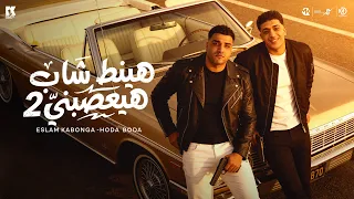 هينط شاب هيعصبني   من البوم الجدع   اسلام كابونجا   حوده بوده                                     دندنها