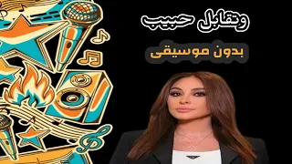 وتقابل حبيب اليسا بدون موسيقى 