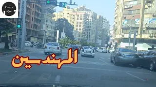 جولة فى أرقى أحياء الجيزة حى المهندسين 