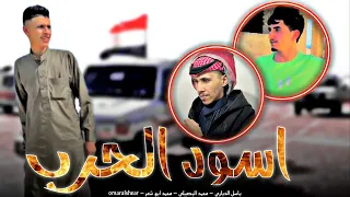 جديد مجرودة اسود الحرب محمد البصيلي و باسل الدباري و محمد ابو شعر 