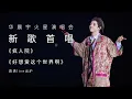 華晨宇【好想愛這個世界啊】Official 官方 MV
