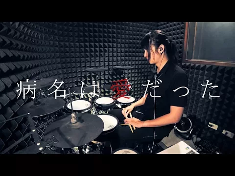 Download MP3 【Neru&z'5 】鏡音リン、レン - 病名は愛だった -Band Edition- を叩いてみた / Byoumei Wa Ai Datta drum Cover