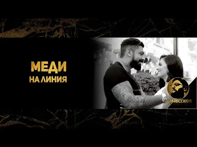 MEDI - ONLINE (OFFICIAL 4K VIDEO, 2018) / Меди - На Линия (Официално 4К видеo, 2018)