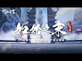Download Lagu 吳克群 Kenji Wu《如始之末》【鬥破蒼穹：怒火雲嵐 Battle Through the Heavens OST電玩遊戲主題曲】Official Music Video
