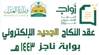 عقد النكاح الجديد الالكتروني من بوابة ناجز للسعوديين والغير سعوديين  عقد النكاح الجديد الالكتروني من بوابة ناجز للسعوديين والغير سعوديين