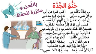  حنو الجدة محفوظات حنو الجدة سنة   انشودة الجدة مكررة نشيد جدتي الصف الثالث  نشيد الجدة الصف الرابع دندنها