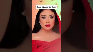 يارا افتكرت نفسها ميكا طليقة مسلم مصر اكسبلور ارقص السعودية دويتو رقص تيك توك ترند 