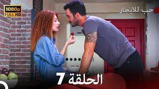 مسلسل حب للايجار الحلقة 7 Arabic Dubbed 