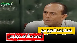 ضحك لحد الصبح مع أجمد مشاهد يوميات ونيس 5 
