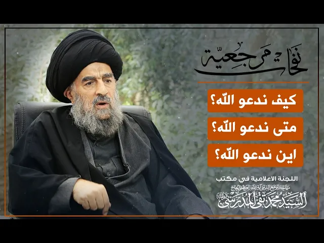 ⁣المرجع المدرسي|| كيف ندعو الله؟، متى ندعو الله؟، اين ندعو الله؟