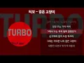 터보 - 검은 고양이 [가사/Lyrics]