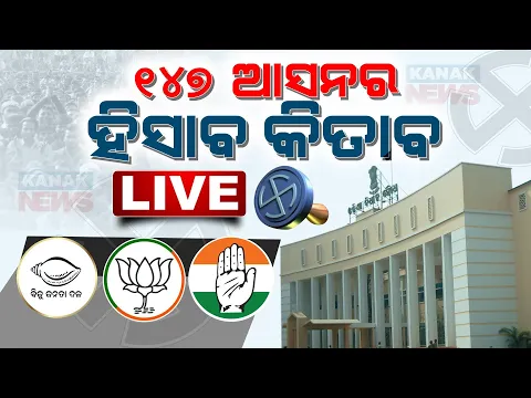Download MP3 🔴 LIVE |  ୨୦୨୪ ଫଳାଫଳ  |  Odisha Elections Result 2024 | Lok Sabha Elections Result | Kanak news