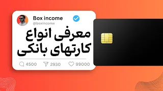 صفر تا صد انواع کارت های اعتباری و نقدی بین المللی   از کردیت کارت تا پریمیوم دندنها