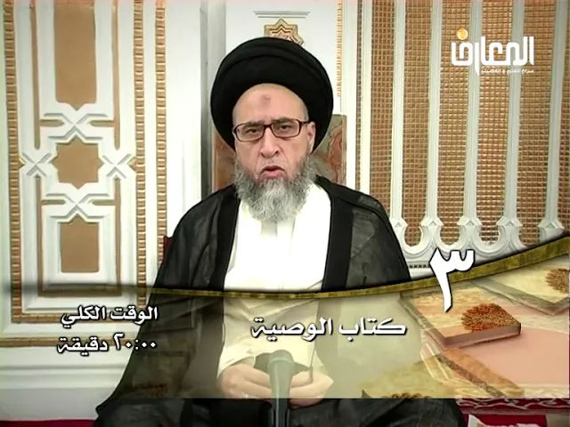 أقسام الوصية| الوصية العهدية - السيد صباح شبر