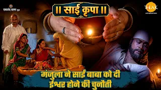 मंजुला ने साईं बाबा को दी ईश्वर होने की चुनौती | साईं कृपा