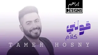 تامر حسني   قولني كلام                              دندنها