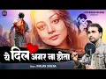 Download Lagu ये दिल अगर ना होता - (Ye Dil Agar Na Hota) - दर्द भरी ग़ज़ल - रंजन सक्सेना - Ranjan Saxena Ghazal 2025