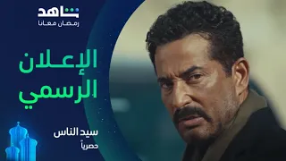 مسلسل سيد الناس I الإعلان التشويقي I حصريا في رمضان I شاهد 